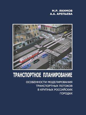 cover image of Транспортное планирование